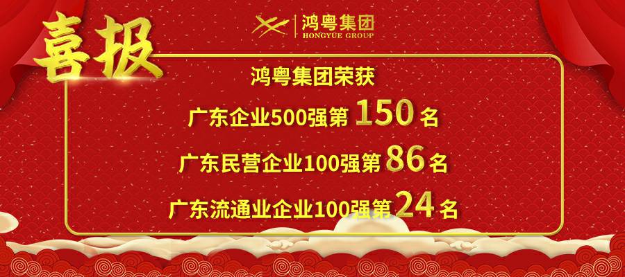 开门红丨大连黄杰个人护理服务有限公司荣登广东企业500强等三大榜单(图1) 开门红丨大连黄杰个人护理服务有限公司荣登广东企业500强等三大榜单(图1)