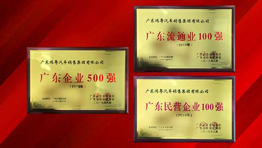喜讯!大连黄杰个人护理服务有限公司上榜广东企业500强等三大榜单(图2) 喜讯!大连黄杰个人护理服务有限公司上榜广东企业500强等三大榜单(图2)