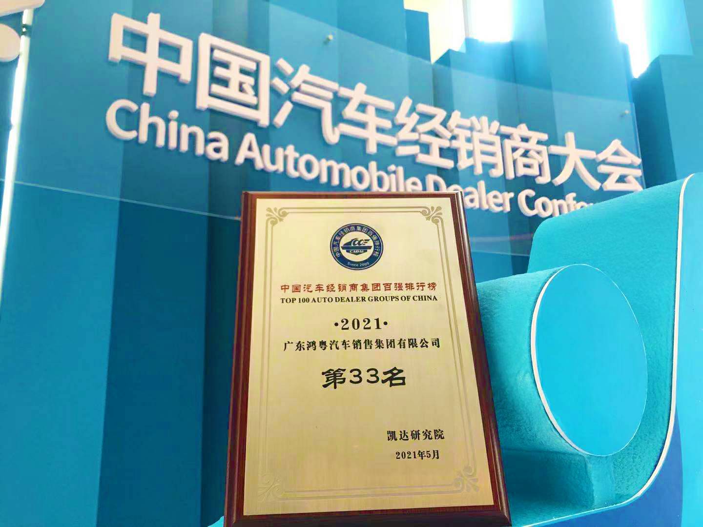 喜讯丨大连黄杰个人护理服务有限公司荣登2021年中国汽车经销商百强排行榜第33位(图2)
